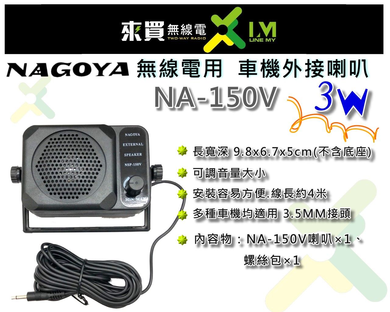 ⓁⓂ台中來買無線電 NA-150V 外接式車機喇叭 擴音喇叭 | 無線電外接喇叭 可調音量