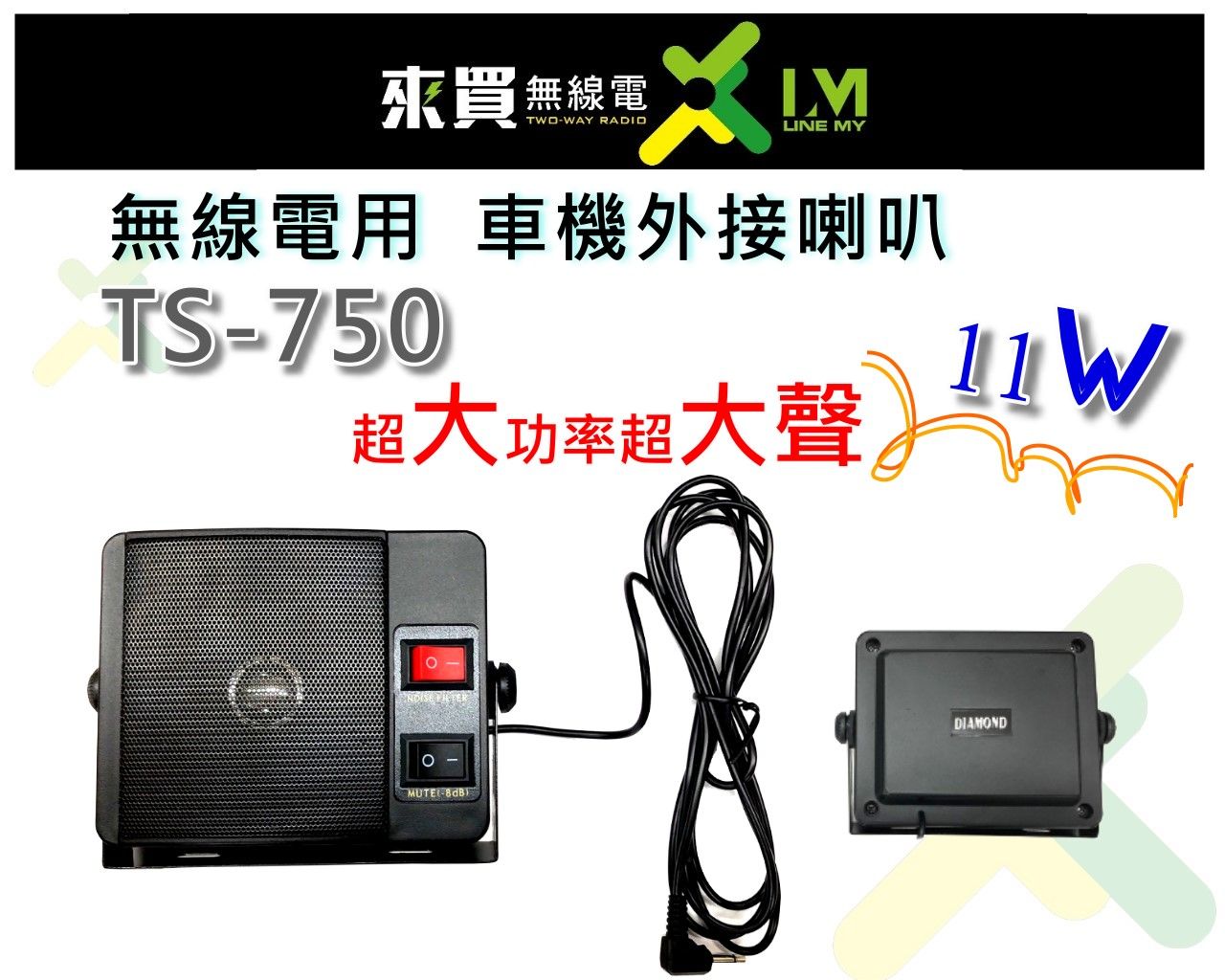 ⓁⓂ台中來買無線電 TS-750 車機喇叭 外接喇叭 | TS750無線電外接喇叭 擴音喇叭