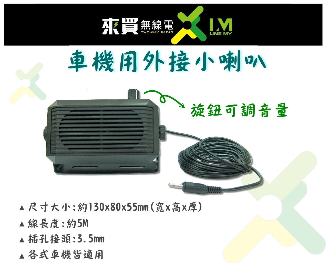 ⓁⓂ台中來買無線電 可調式車機外接喇叭 車機.車裝台 | 可調整音量 外接式喇叭 車機喇叭