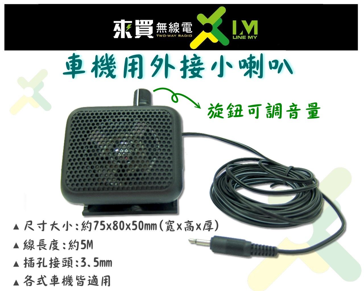 ⓁⓂ台中來買無線電 車機用 可調音量外接喇叭 | 可調整音量VR喇叭