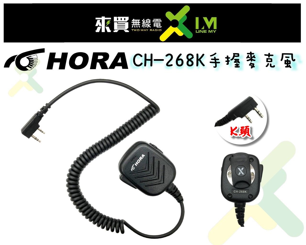 ⓁⓂ台中來買無線電 HORA手持麥克風 CH-268 | AF16/46 F-18V/U K頭適用