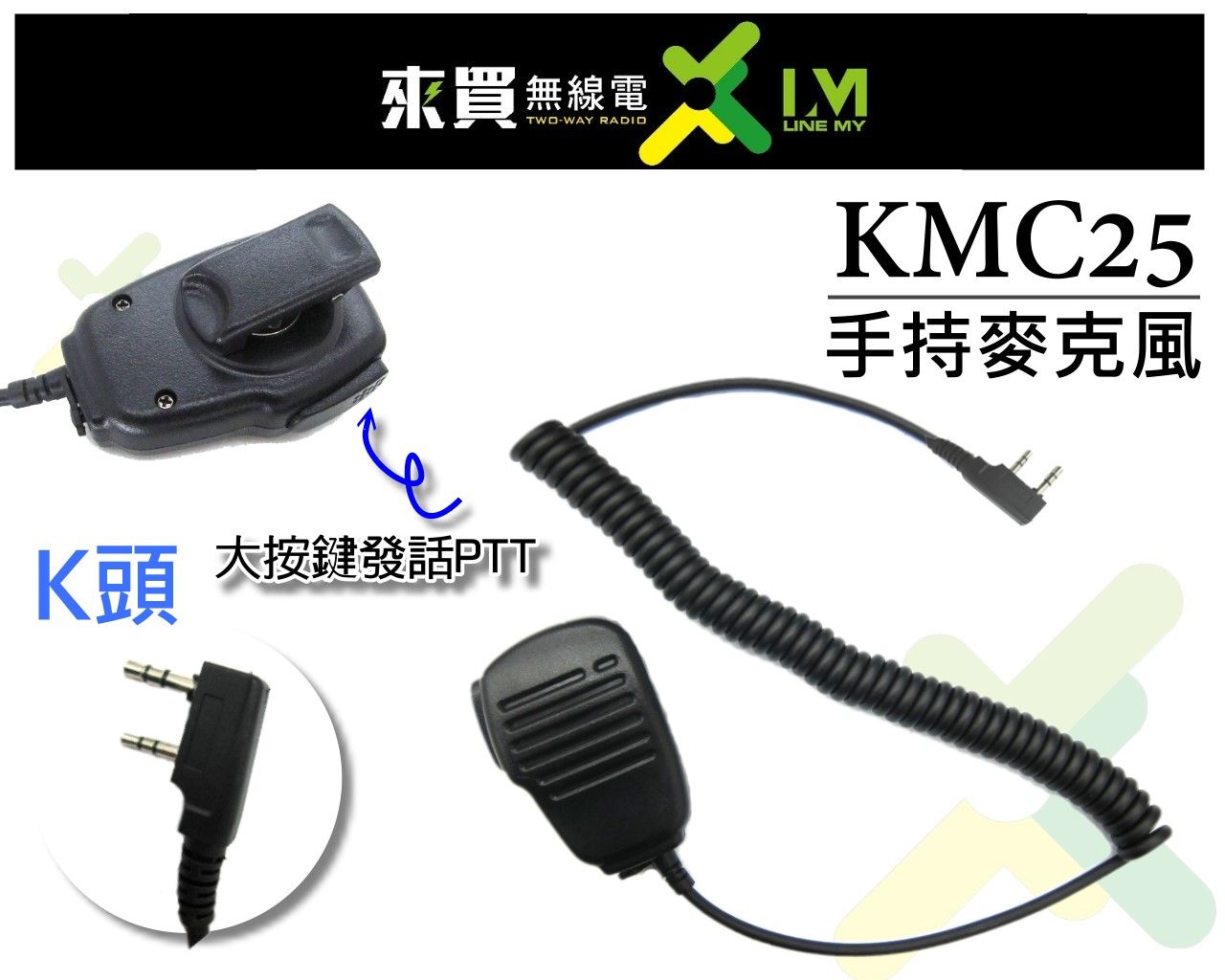 ⓁⓂ台中來買無線電 KMC-25手握麥克風（K頭.M頭） 超值托咪 UV-5R.9R適用