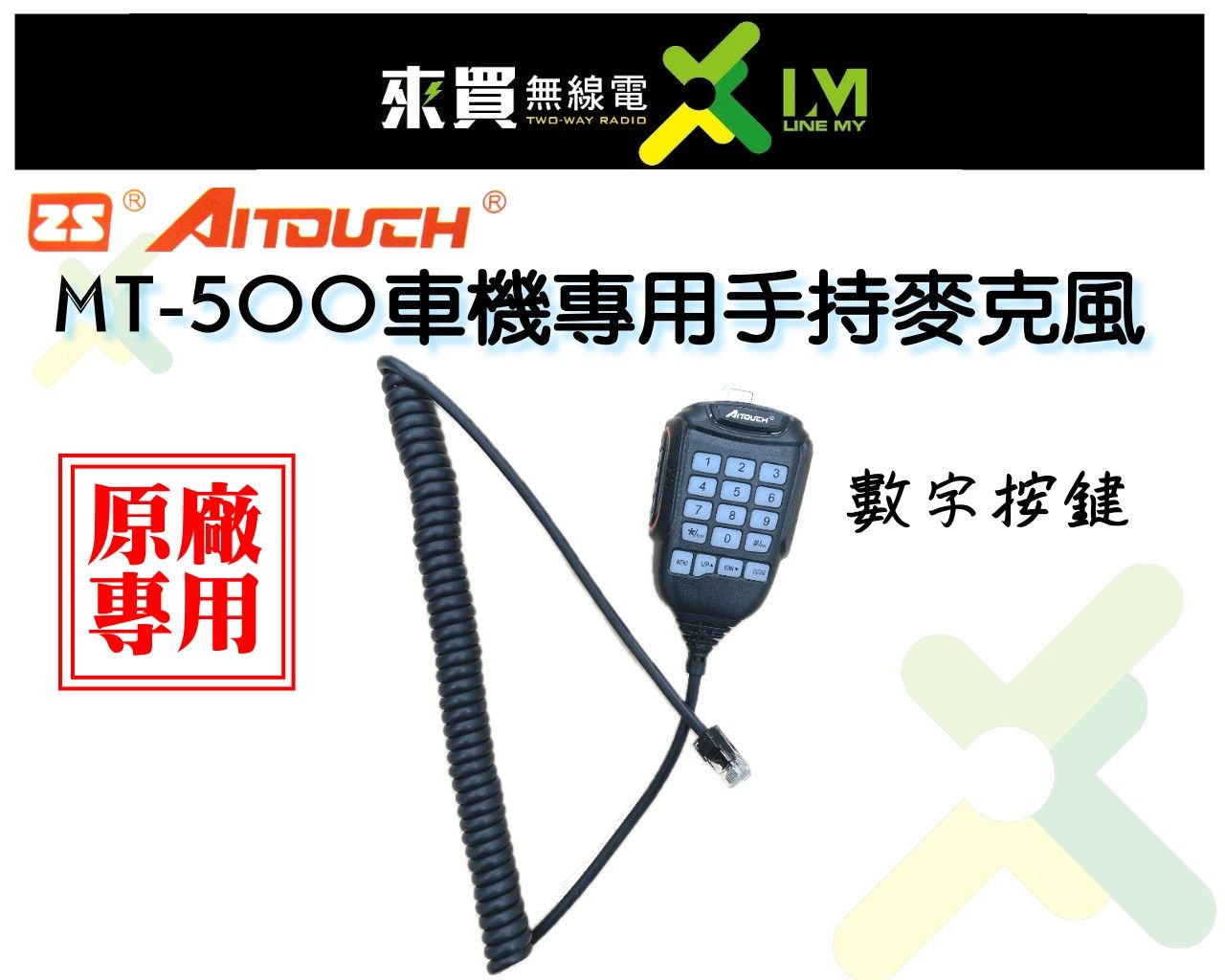 ⓁⓂ台中來買無線電 ZS AITOUCH MT-500 小車機專用手持麥克風 托咪