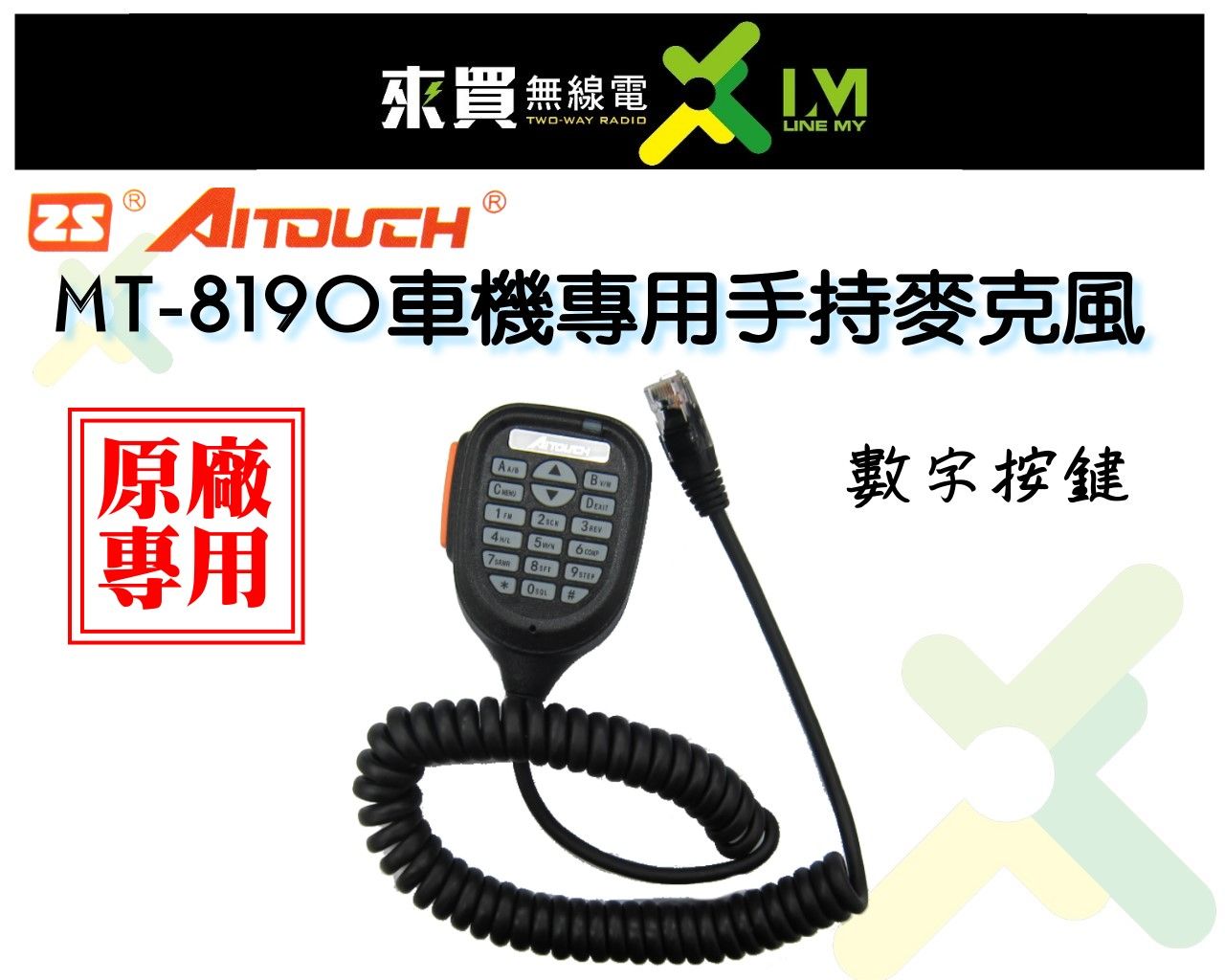 ⓁⓂ台中來買無線電 AITOUCH MT-8190/MT-8080/MT-580小車機專用 手持麥克風 數字按鍵托咪