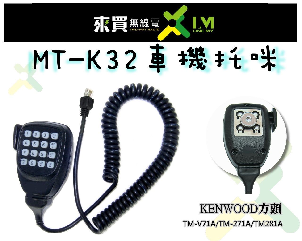 ⓁⓂ台中來買無線電 MT-K32 KENWOOD車機用 數字鍵 托咪 V71適用
