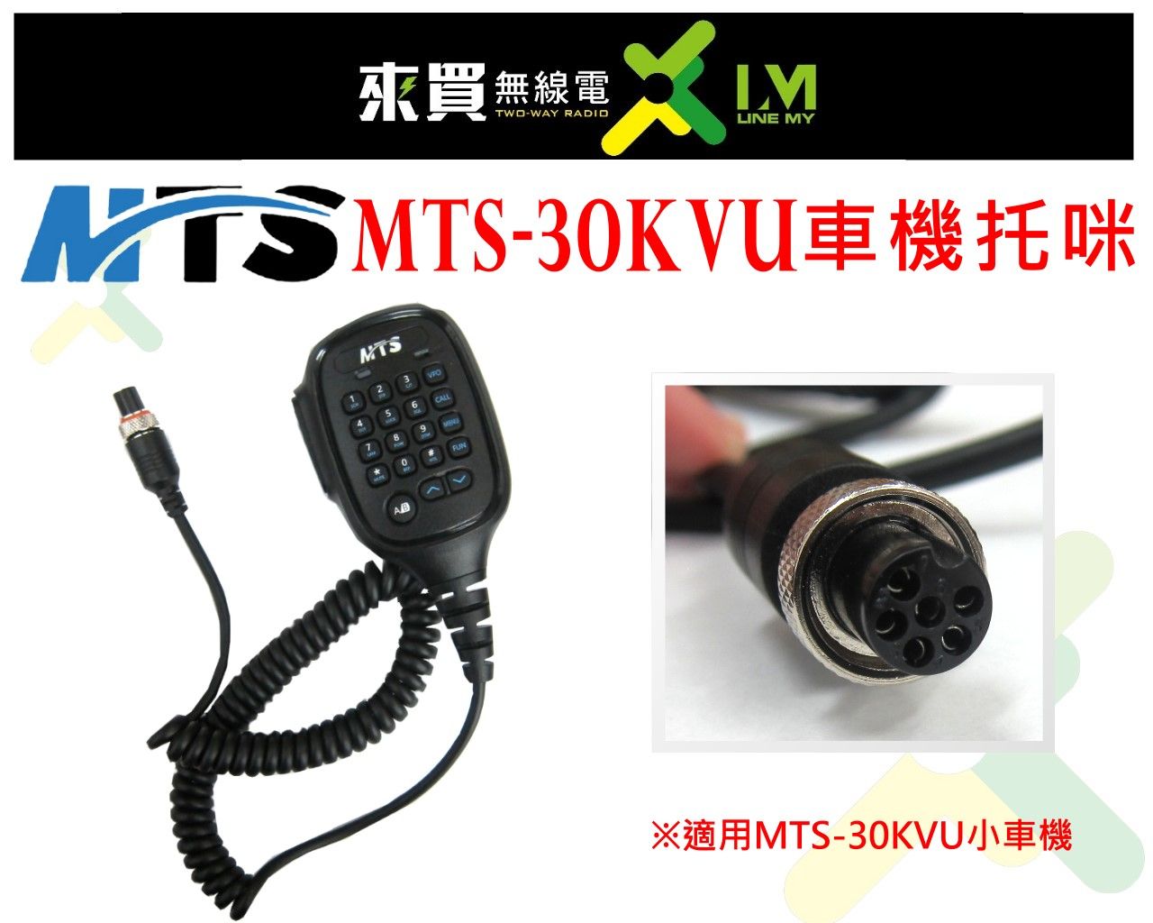 ⓁⓂ台中來買無線電 MTS-30KVU 小車機托咪（手持麥克風） | 原廠MTS手持麥克風 MTS30