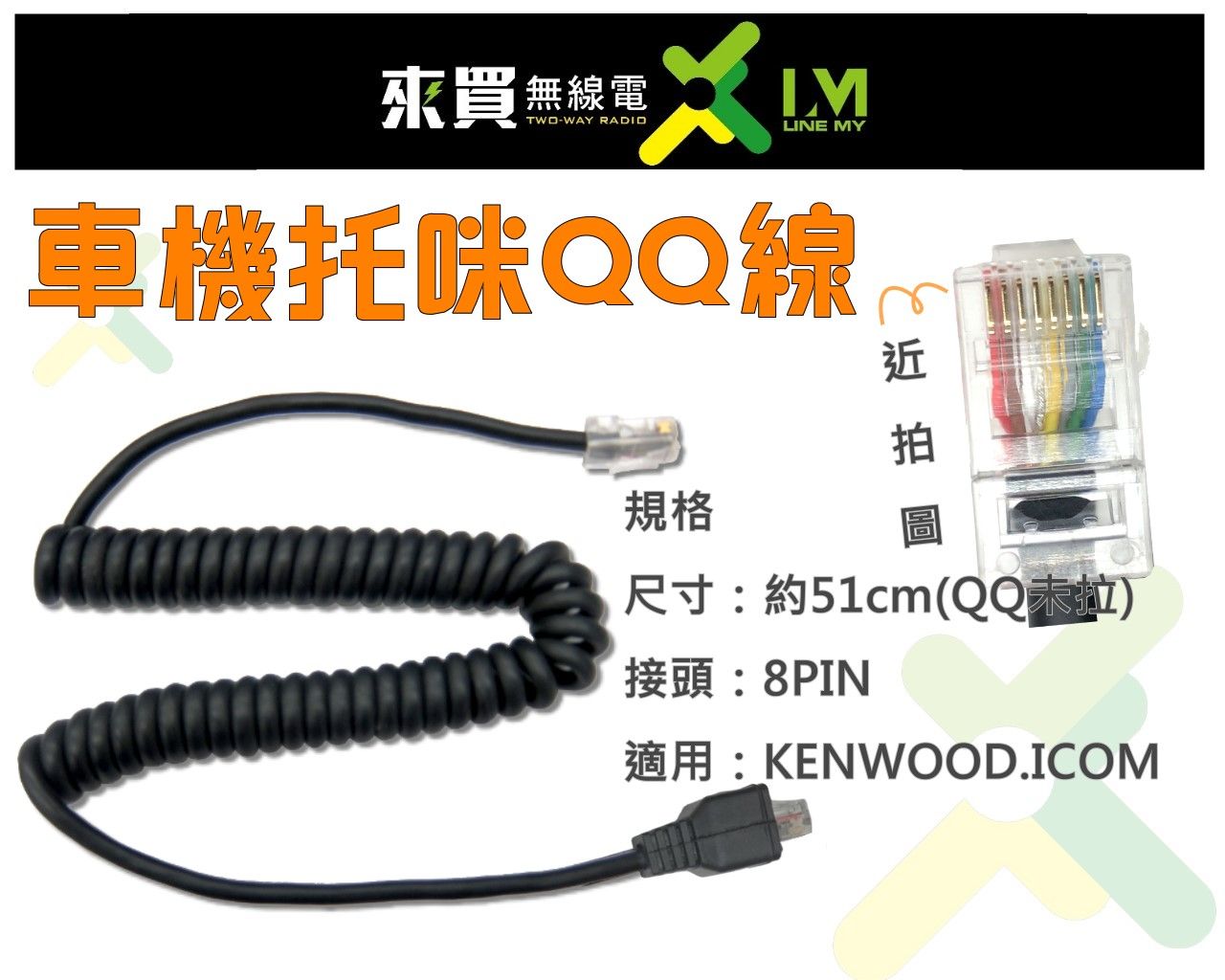 ⓁⓂ台中來買無線電 車機托咪QQ 線方頭 | KENWOOD ICOM V71 2730 2720 V7