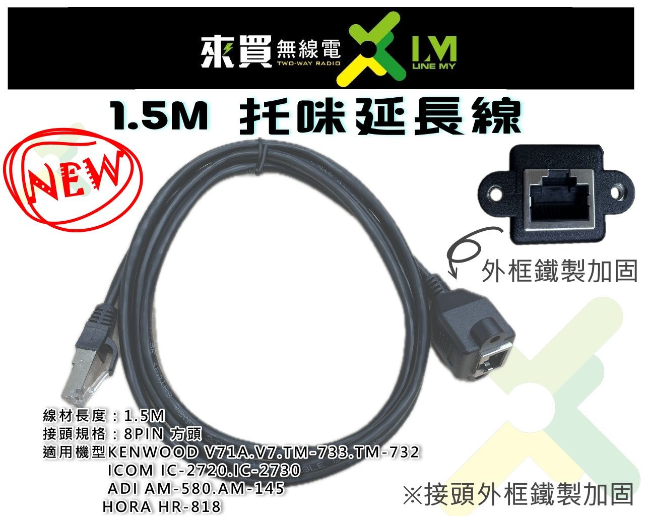 ⓁⓂ台中來買無線電 1.5M 托咪延長線車機用 鐵框加固版 V71A.V7.TM733. ICOM ZX90VU