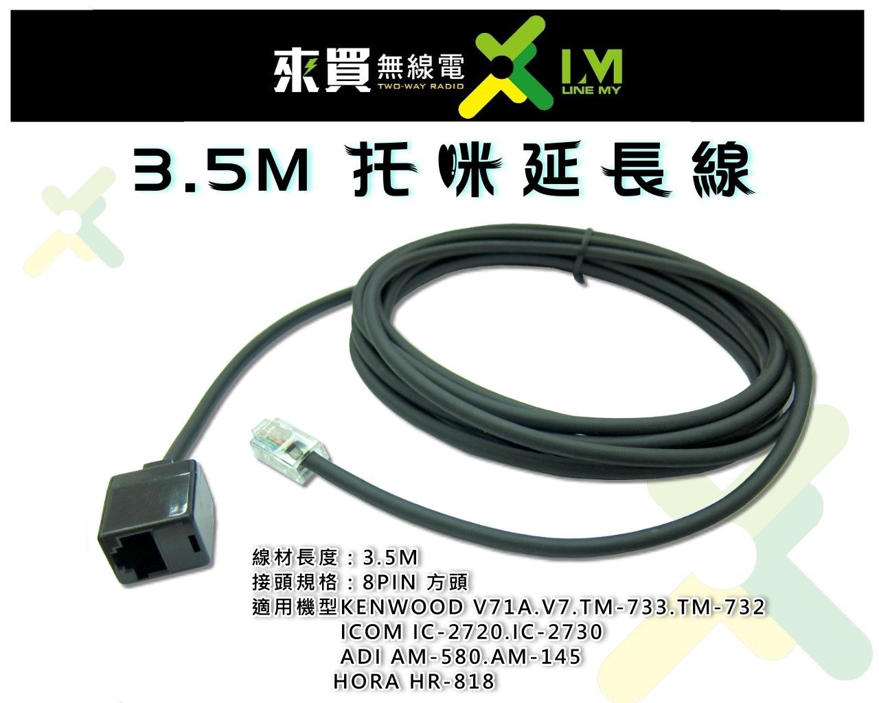 ⓁⓂ台中來買無線電 托咪延長線 3.5M（車機用） KENWOOD TM-733.V71A. ADI AM-580