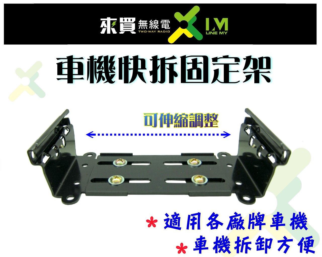 ⓁⓂ台中來買無線電 車機固定架.固定座（快拆.可調整） 適各式車機 裝拔超快 | 無線電車機架