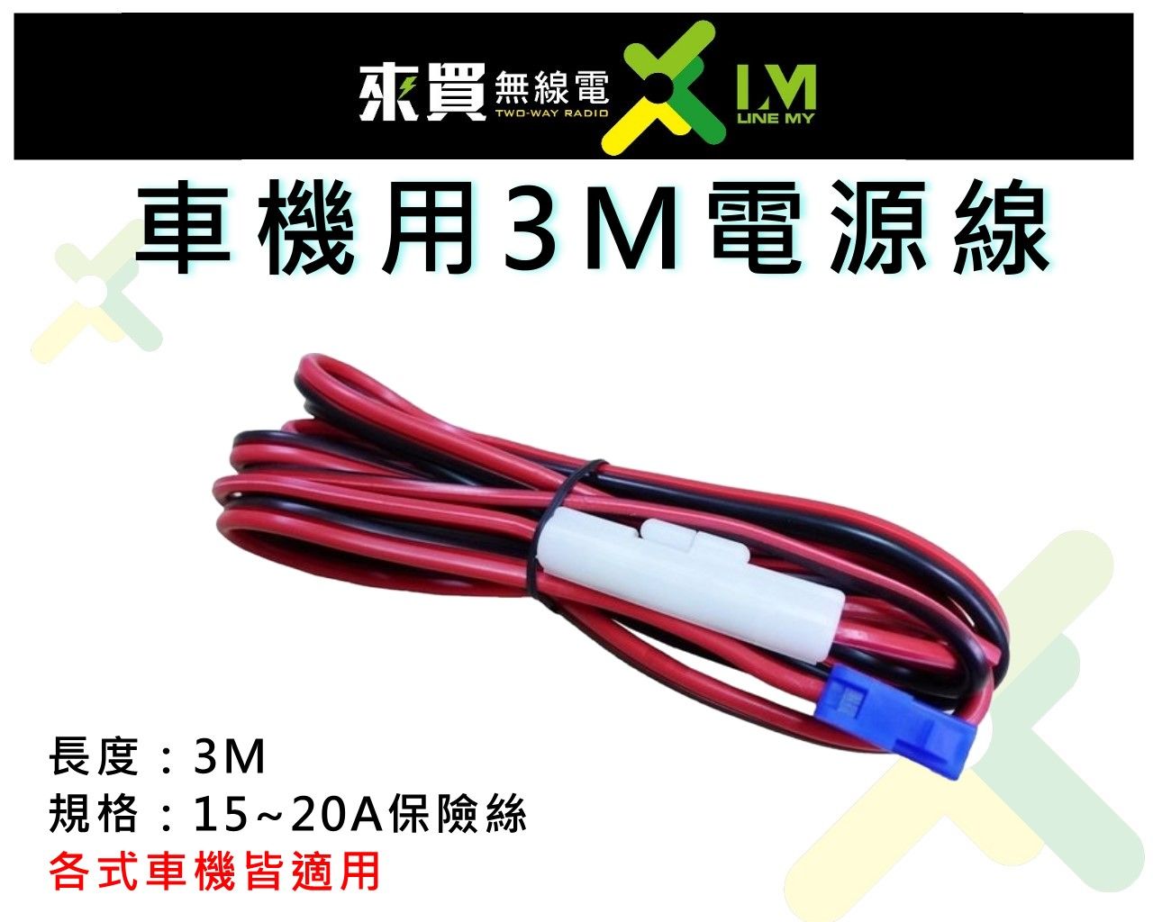 ⓁⓂ台中來買無線電 3M 電源線 各車機皆適用 | 車機拉線適用 電瓶電源線