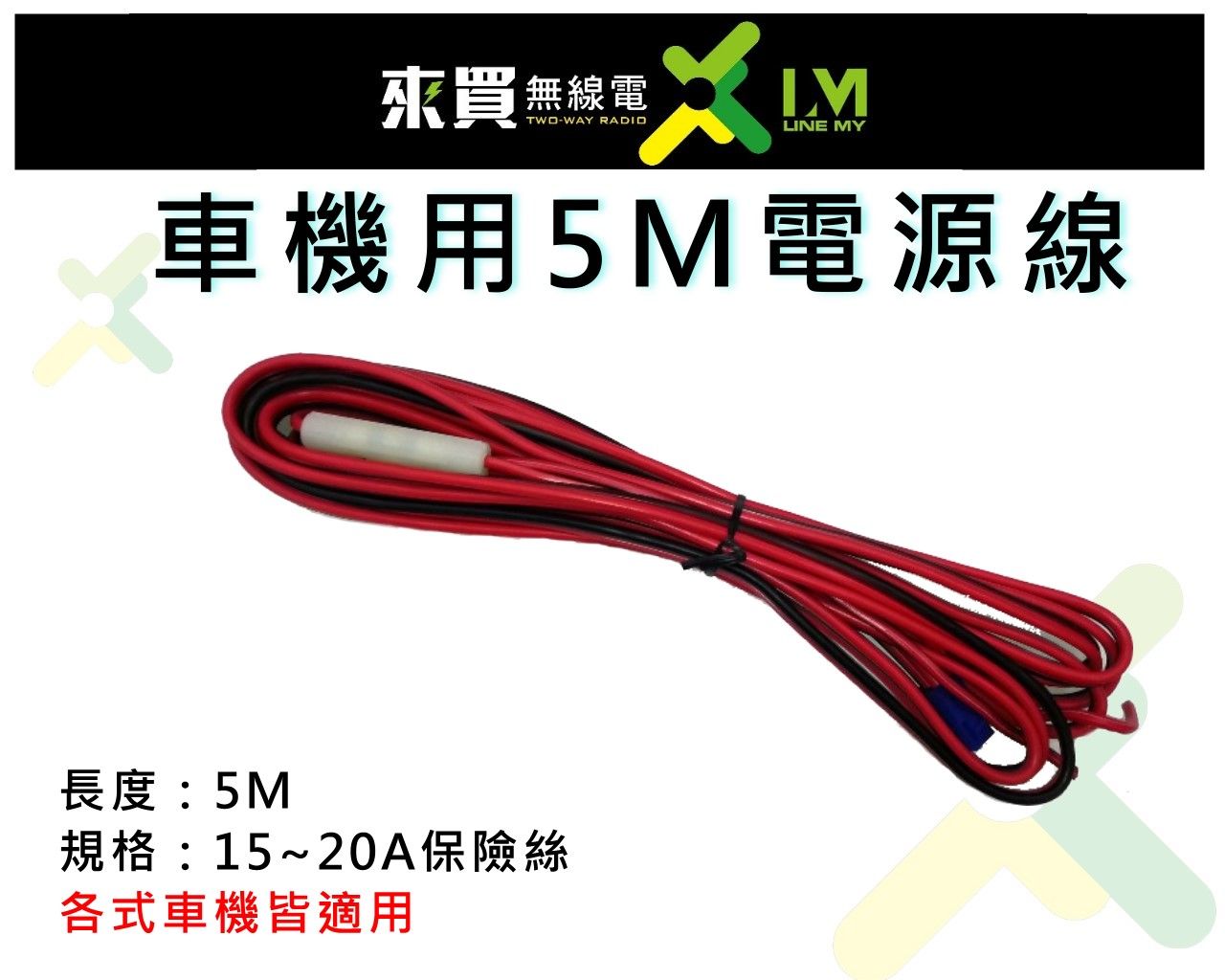ⓁⓂ台中來買無線電 5M 電源線 各車機皆適用 | 車機適用 V71 .AM-580