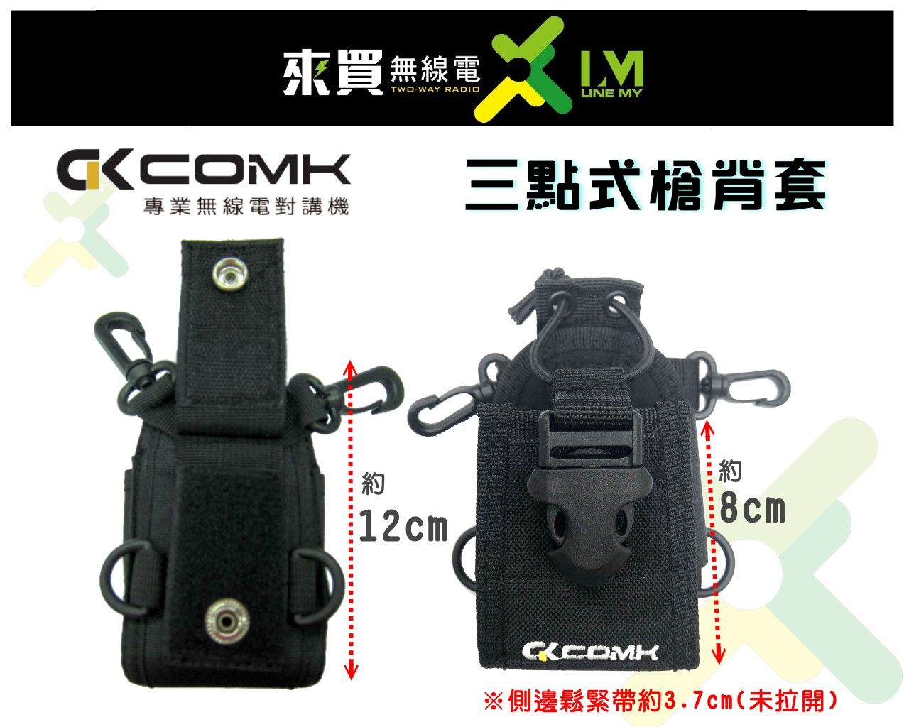 ⓁⓂ 台中來買無線電 COMK 三點式對講機槍背套 背套 背袋 可夾皮帶 胸前背 對講機背袋 無線電背套 對講機背帶