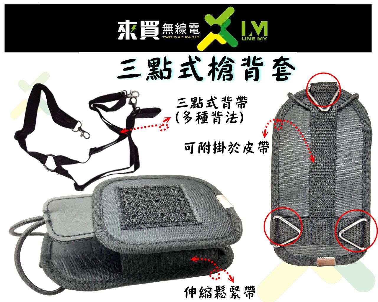 ⓁⓂ台中來買無線電 戰術背套 戰術背帶 對講機 漂浮機 各式對講機均適用 對講機背帶