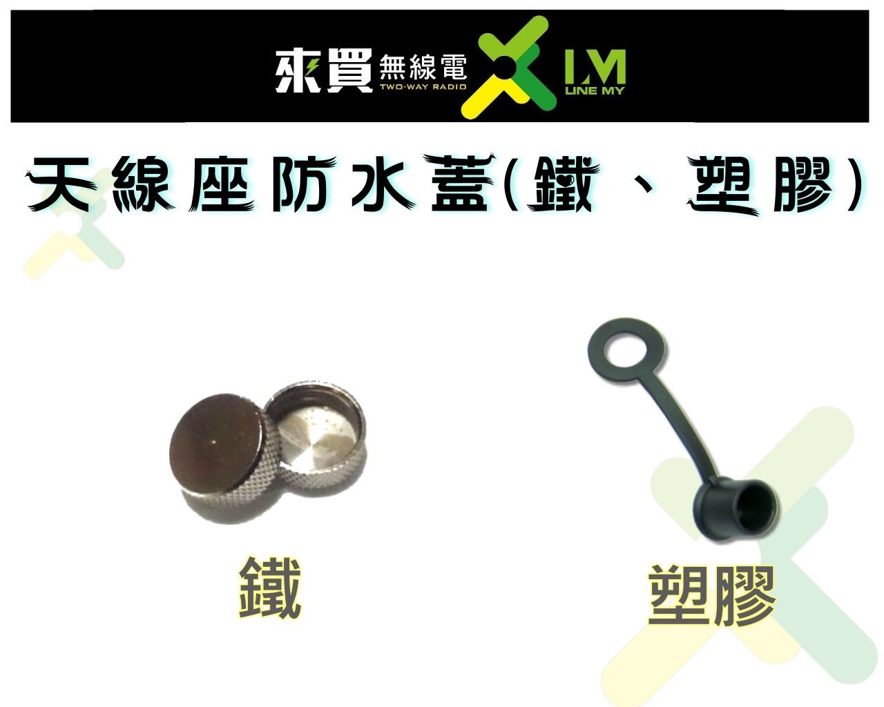 ⓁⓂ台中來買無線電 天線座 防水蓋（鐵、塑膠材質） | 適用各式天線座 防雨淋 天線蓋子