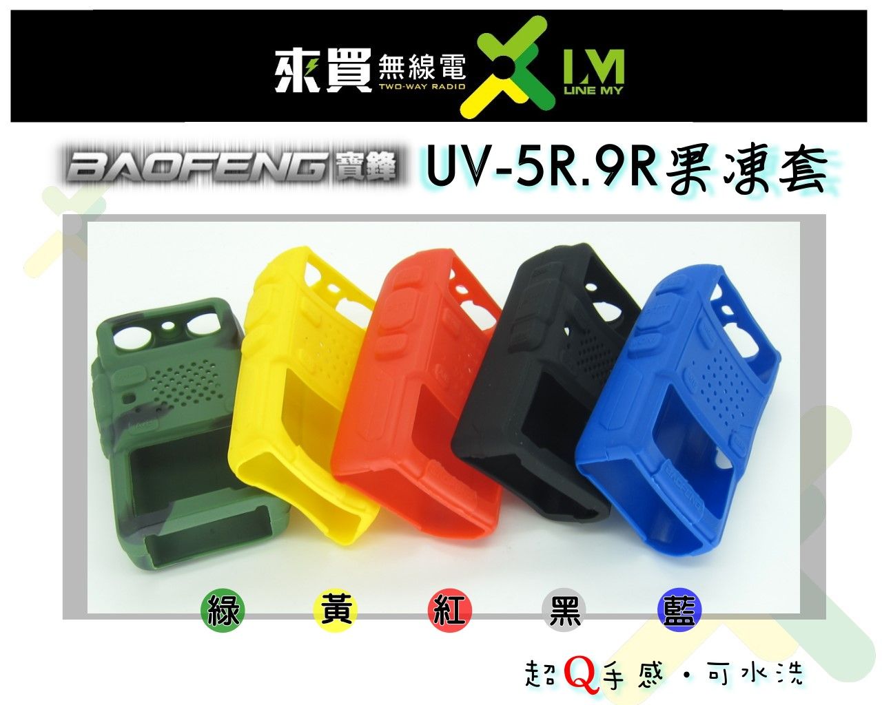 ⓁⓂ台中來買無線電 UV-5R 對講機果凍套 | UV5R UV9R 均適用 矽膠果凍套