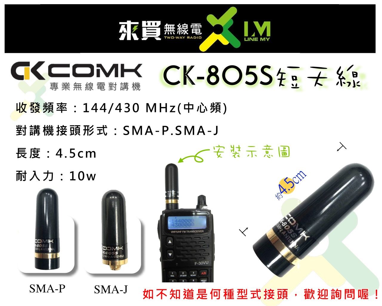 ⓁⓂ台中來買無線電 超短天線 COMK CK-805S 對講機天線 | 雙頻短天線 好攜帶 NA-805同款