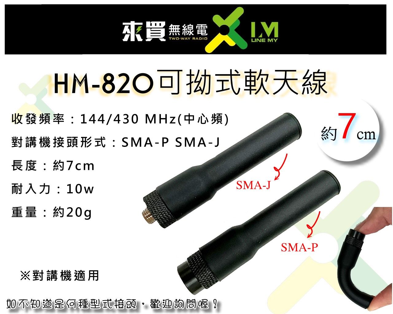 ⓁⓂ台中來買無線電 雙頻短天線 對講機短天線 可拗 約7CM | 雙頻短天線 NA810 NA805 HM-820VU