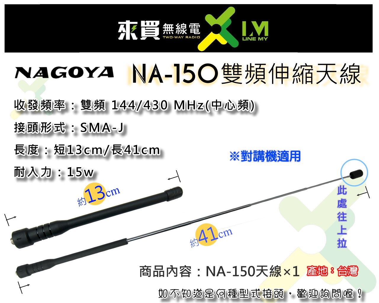 ⓁⓂ 台中來無線電 NAGOYA NA-150雙頻伸縮天線（SMA-J） 手扒機天線 UV-5R UV-9R AT580