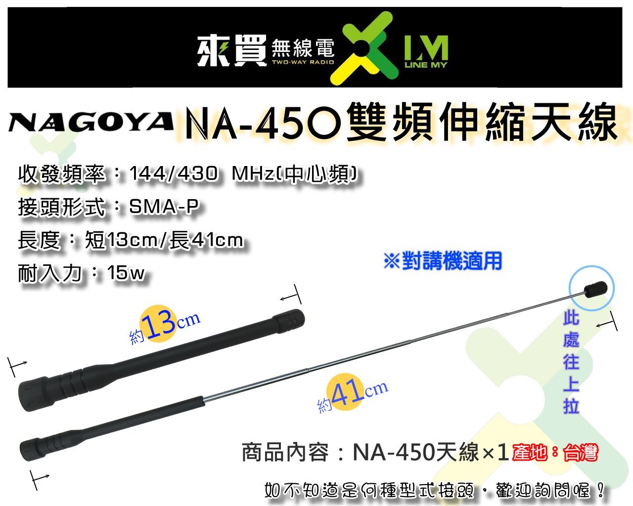 ⓁⓂ 台中來買無線電 對講機雙頻伸縮天線 NA-450伸縮天線（SMA-P） | F30 HORA ADI F80