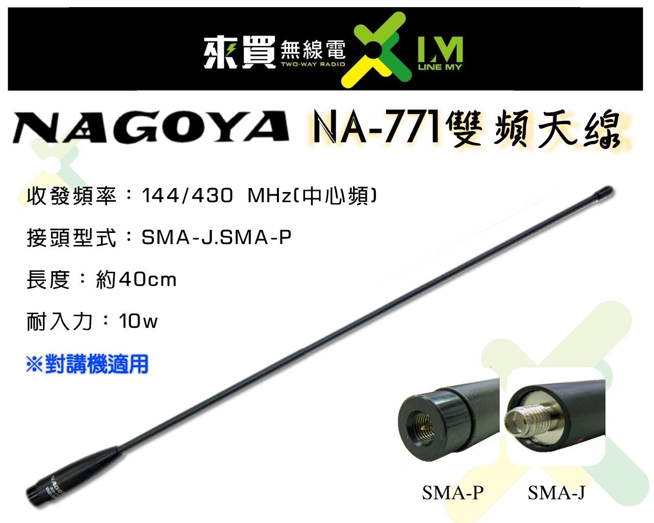 ⓁⓂ 台中來買無線電 NAGOYA NA-771 雙頻增益天線 SMA頭
