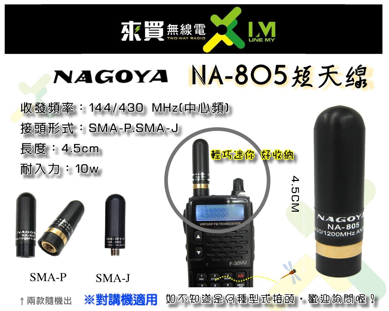 ⓁⓂ 台中來買無線電 對講機用 NA-805 超可愛迷你天線 輕巧攜帶方便4.5cm | F-30 UV-5R