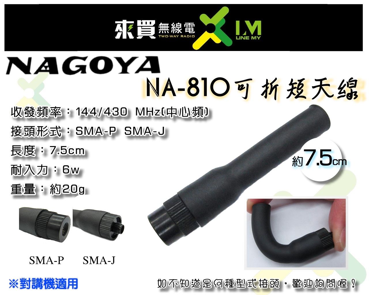 ⓁⓂ 台中來買無線電 NA-810 雙頻天線 對講機專用 可折 短天線| AF-68 AF-16 UV-5R.VU1