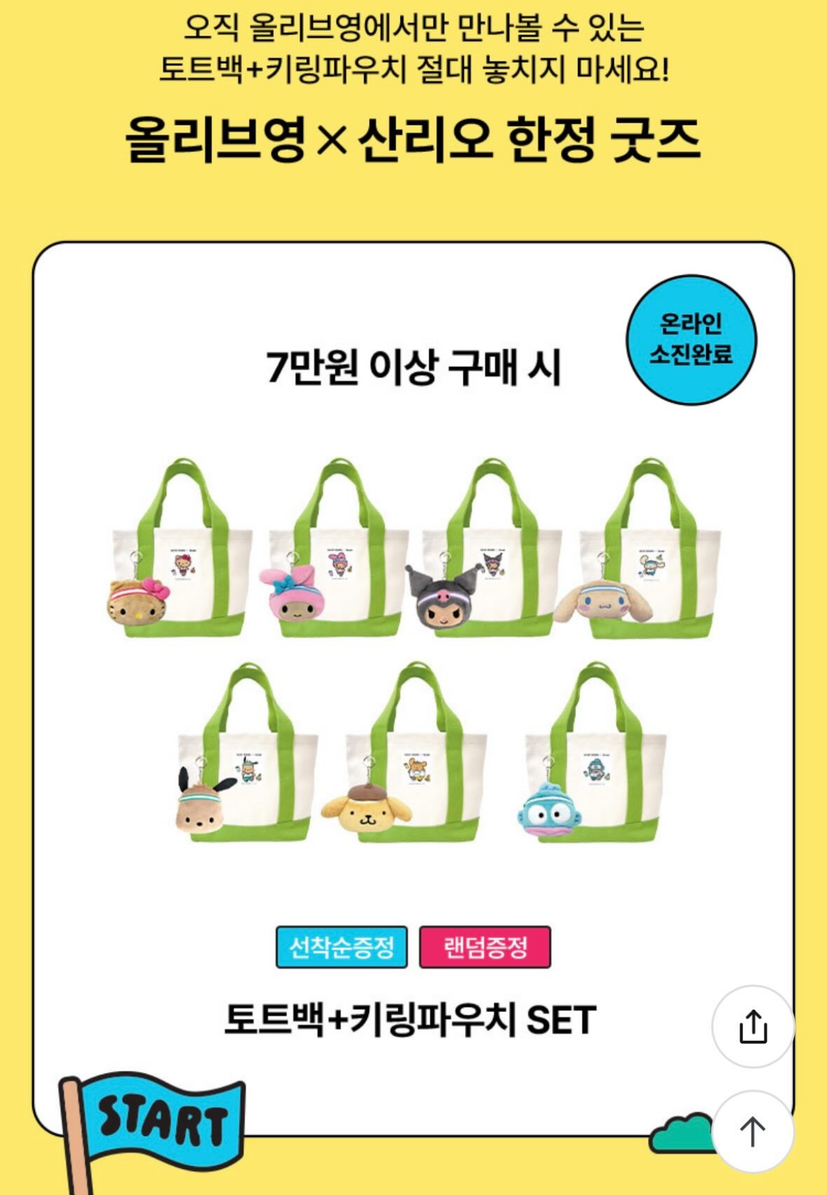 Olive Young x三麗鷗提袋