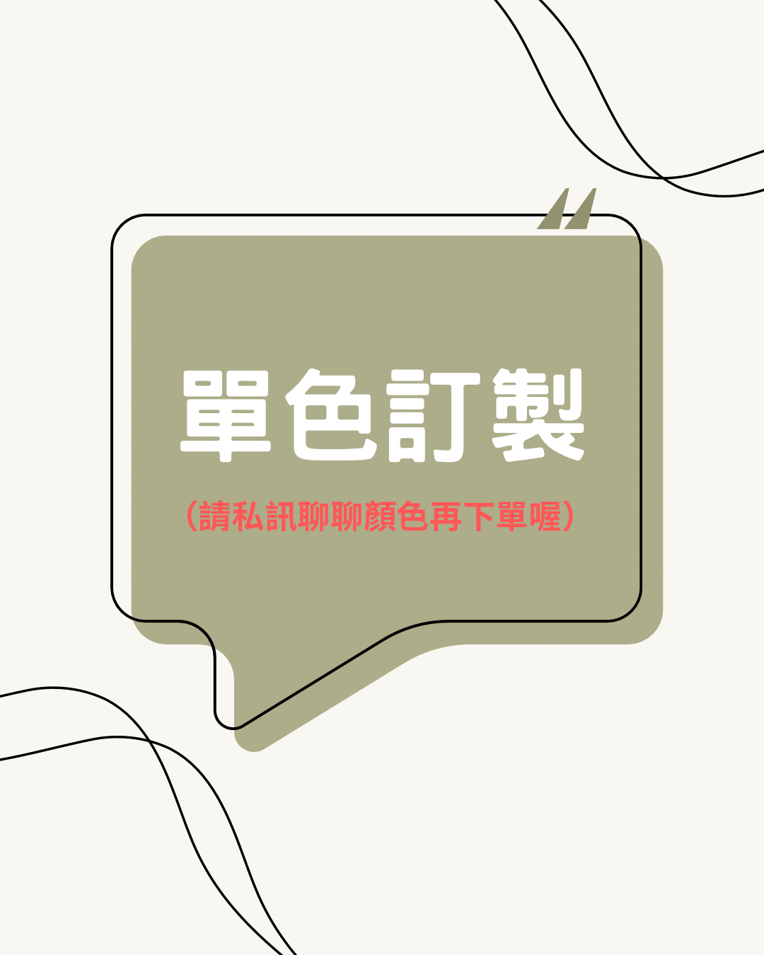 訂製單色 390