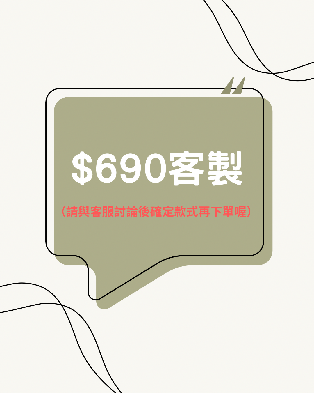 客製690專區