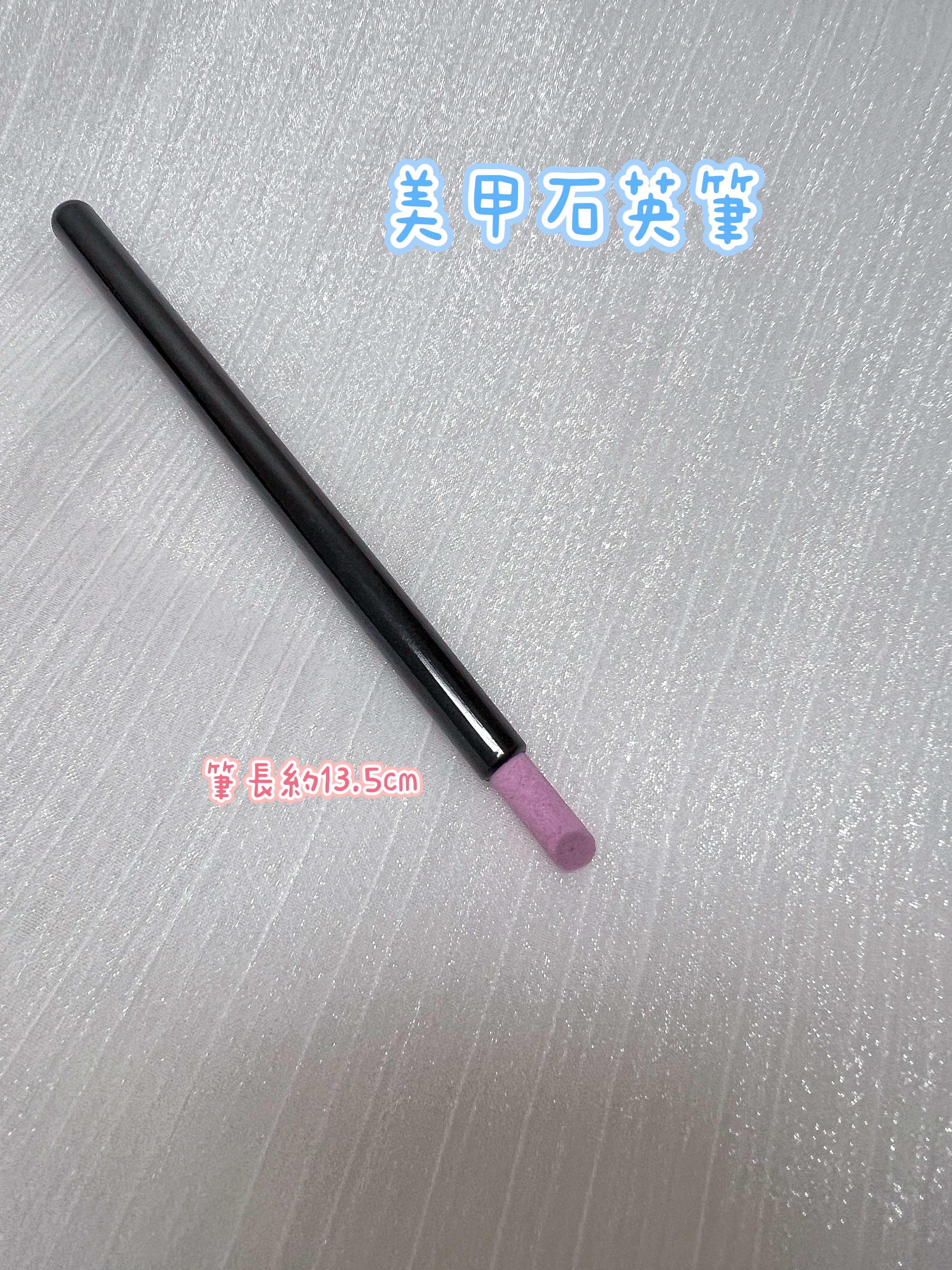 美甲石英筆