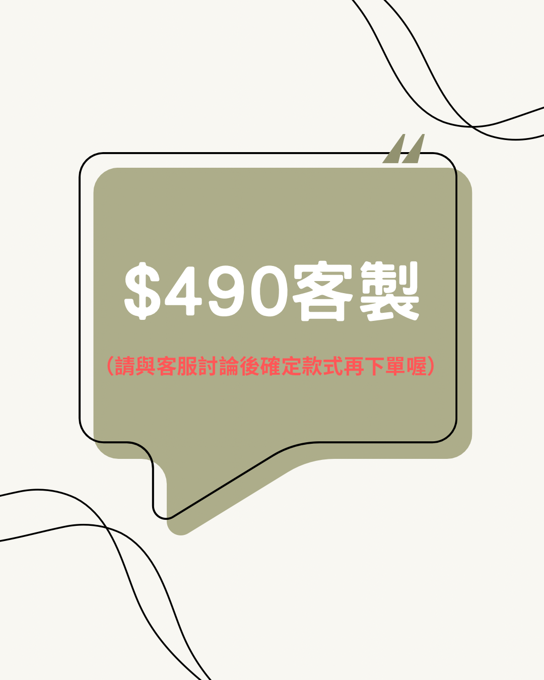 客製490專區
