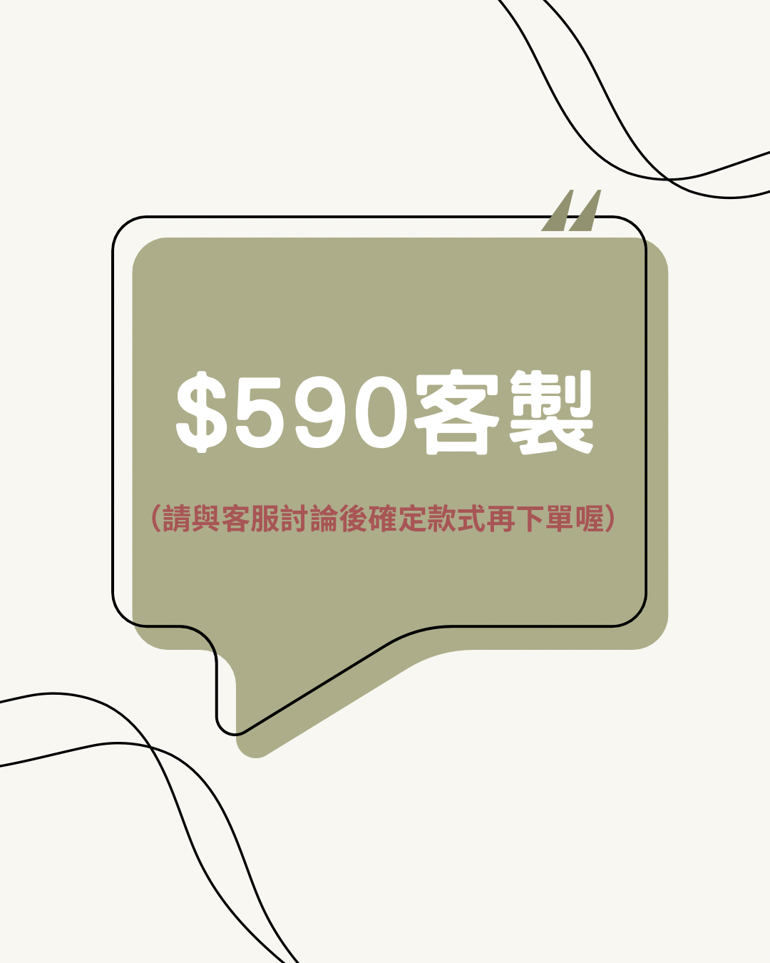 客製590專區