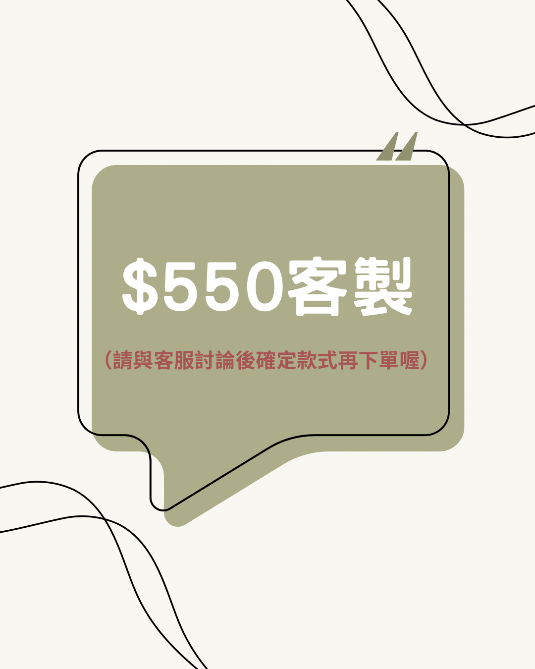客製550專區