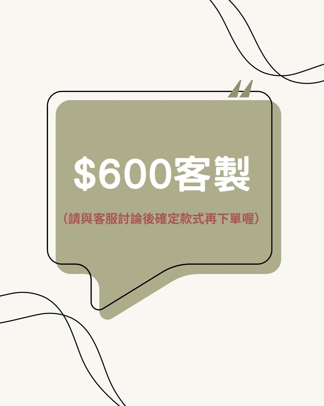 客製600專區
