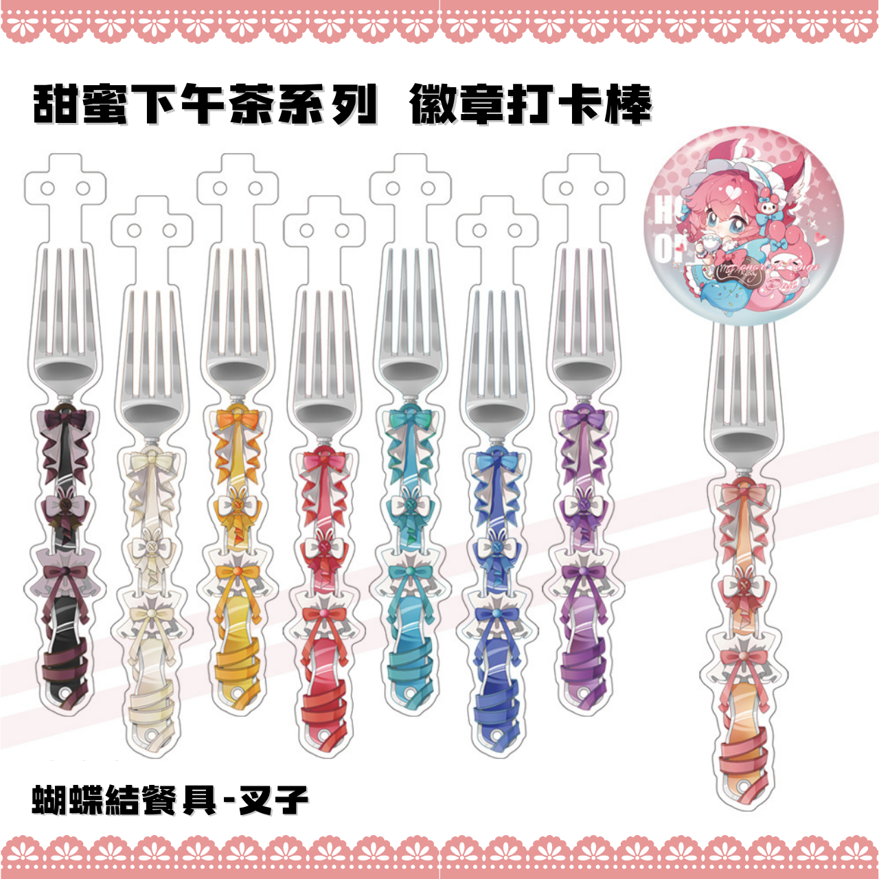🎀甜蜜下午茶系列 徽章打卡棒 蝴蝶結餐具-叉子 