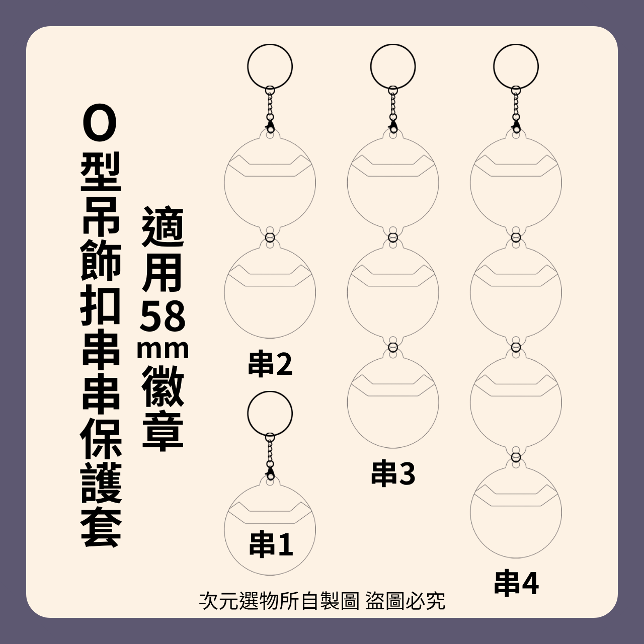 O型吊飾扣串串保護套-（適用58mm/75mm徽章）