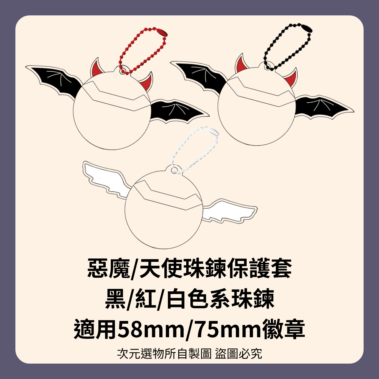 天使/惡魔珠鍊 徽章保護套  （適用58mm/75mm徽章）