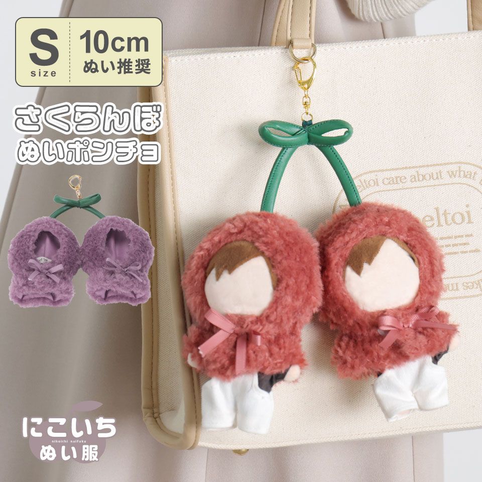 【日本好物】Appel Toi櫻桃連體斗篷娃衣（10cm左右娃適用）