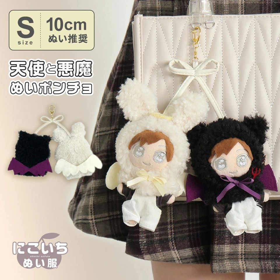 【日本好物】Appel Toi天使惡魔連體斗篷娃衣（10cm左右娃適用）