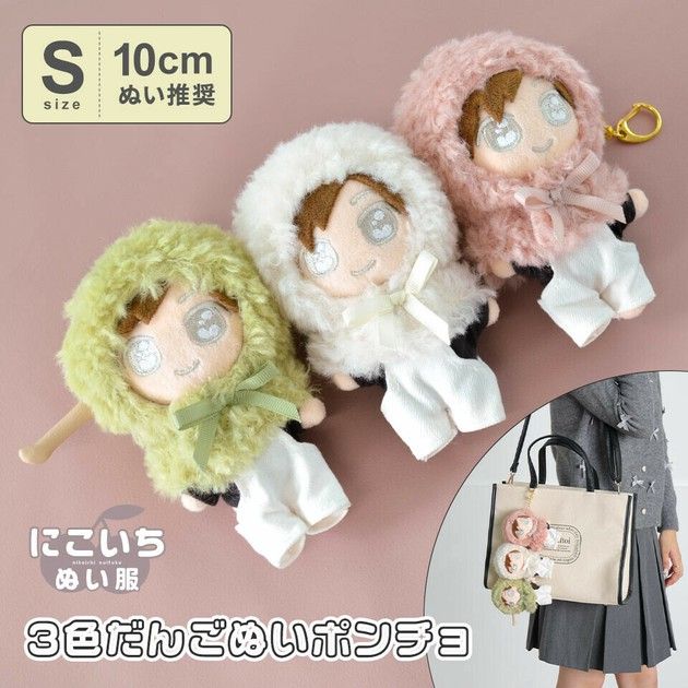 【日本好物】Appel Toi 三色團子串串連體斗篷娃衣（10cm左右娃適用）