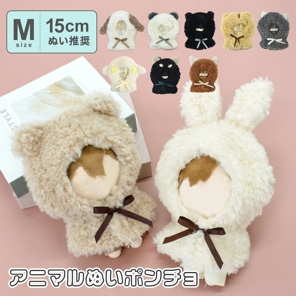 【日本好物】Appel Toi M號 毛絨絨小動物斗篷娃衣（15cm左右娃適用）