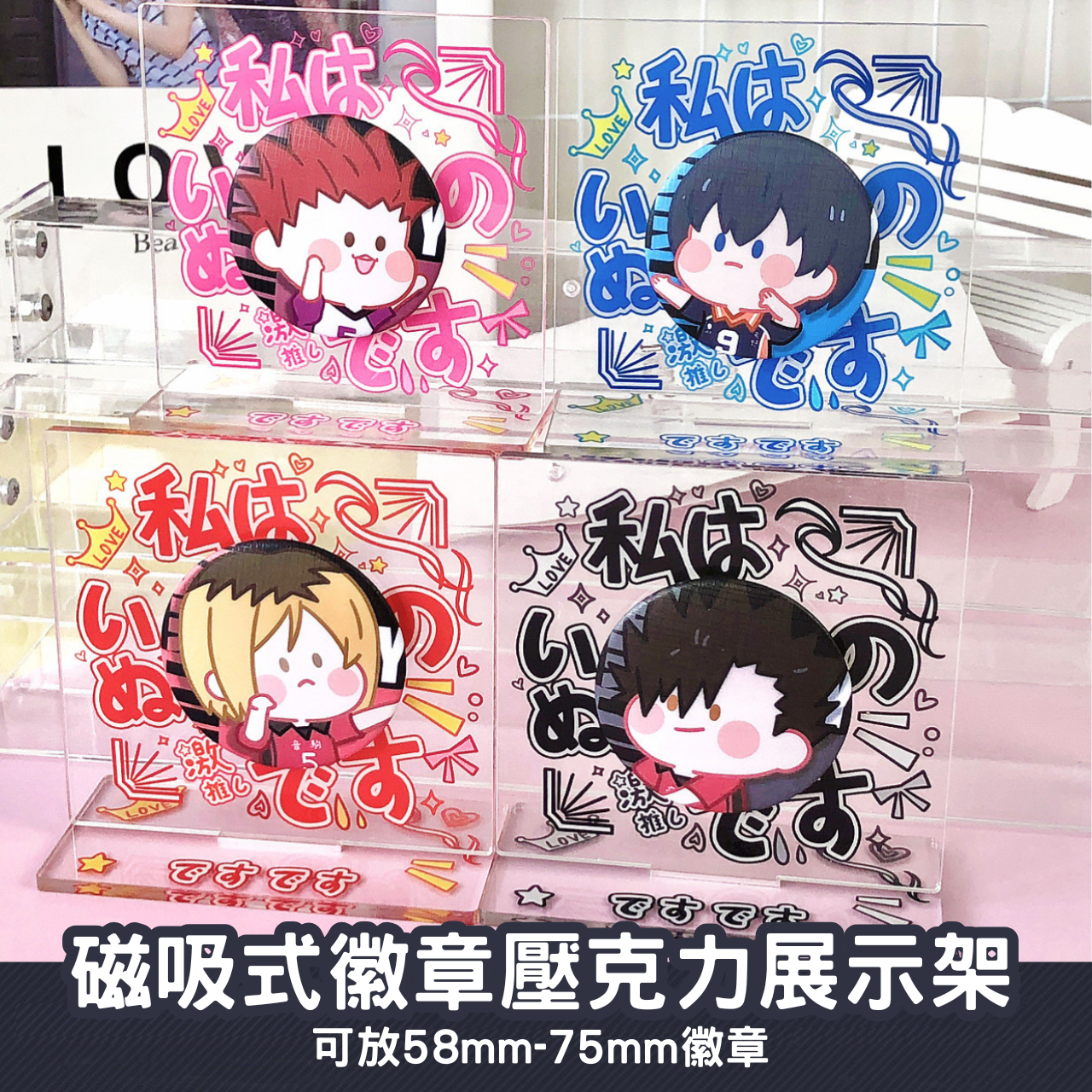 磁吸式徽章壓克力展示架/徽章托-日文款（適用58-75mm徽章）