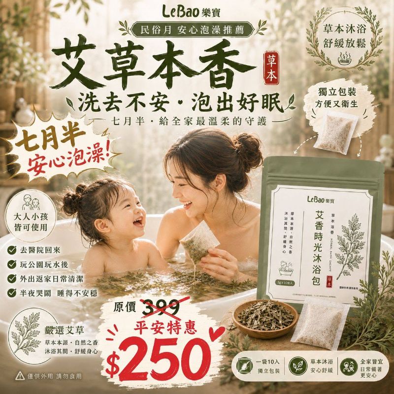 🌿【樂寶 艾香時光沐浴包】