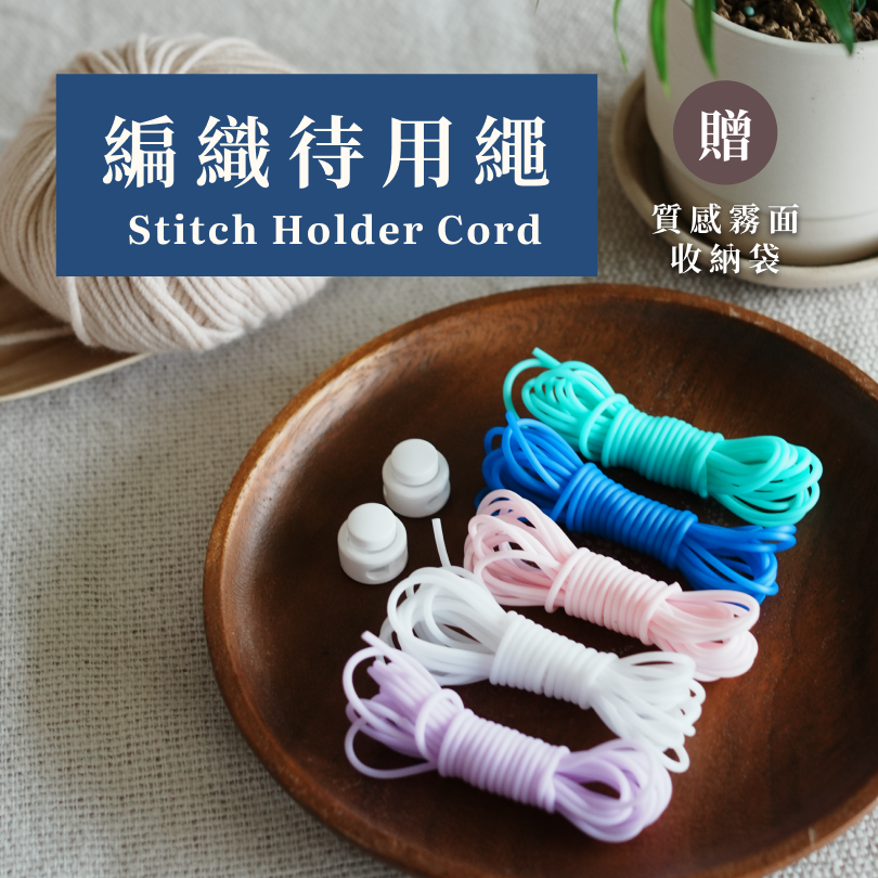 ❰ the Basil ❱ 編織待用繩 （一條 3 公尺 可自由裁切＋調節式阻擋扣）