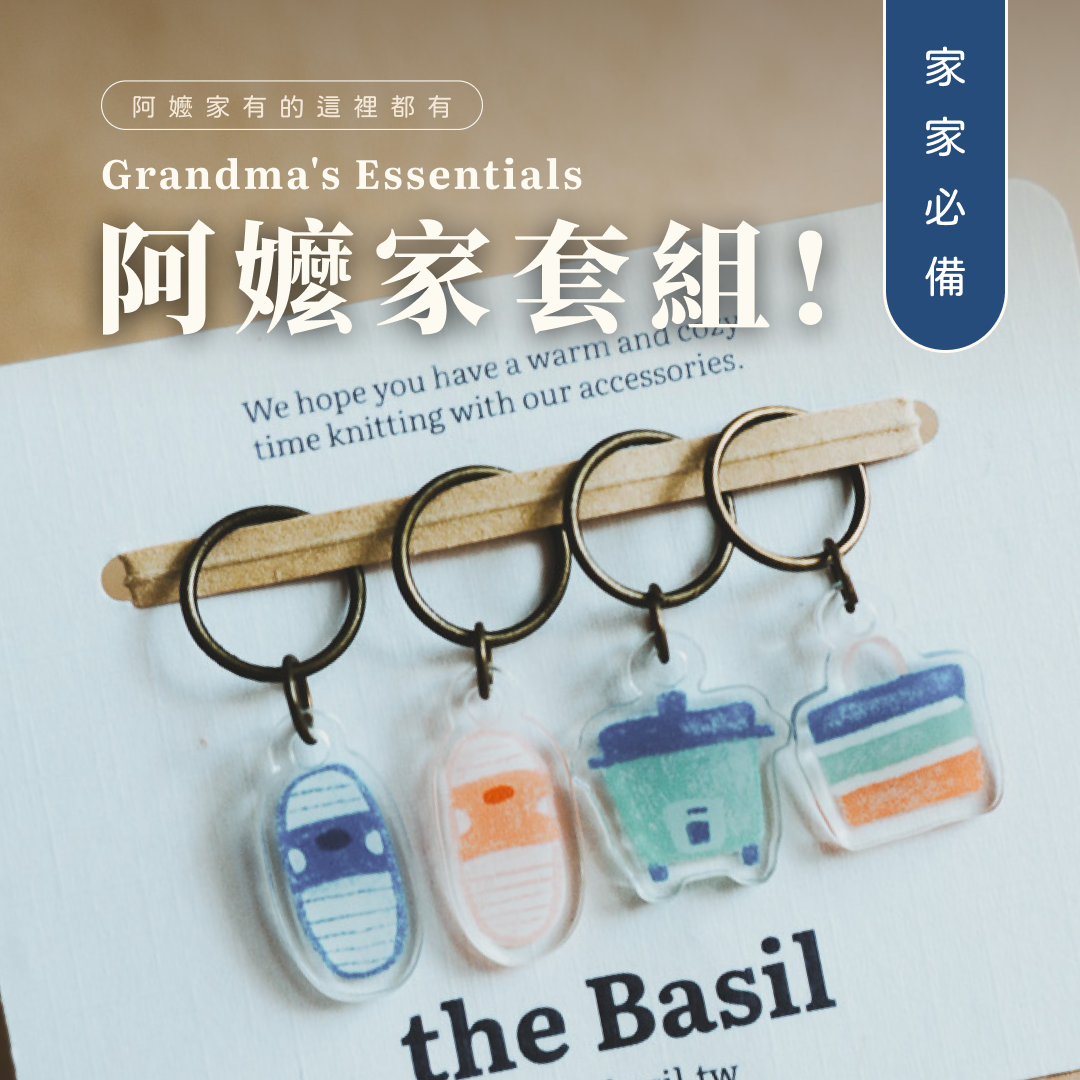 ❰ the Basil ❱  記號扣｜阿嬤家套組（一組4入）編織 毛線編織 鉤織 鉤針 棒針