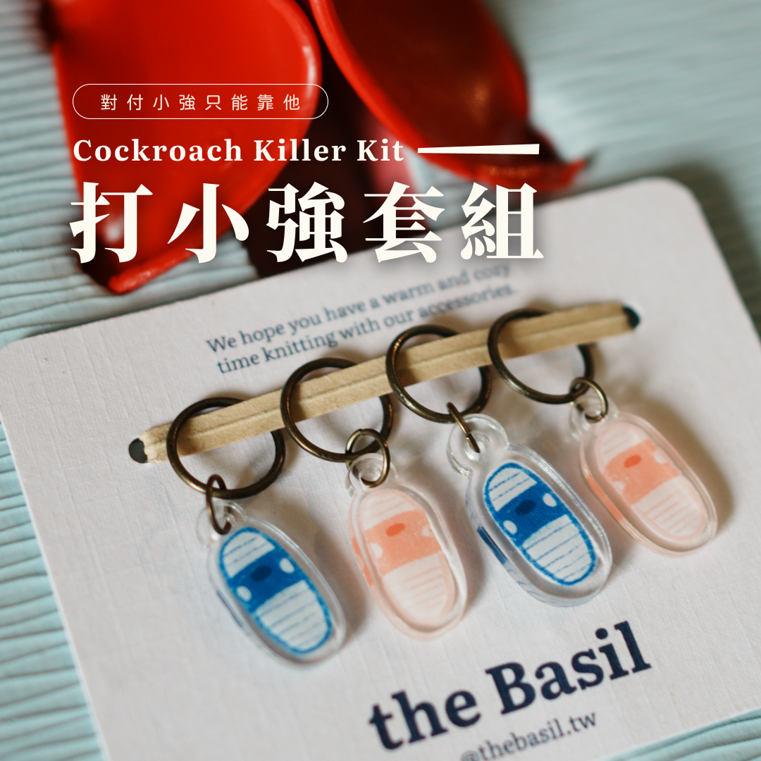 ❰ the Basil ❱ 記號扣 - 打小強套組（一組4入）