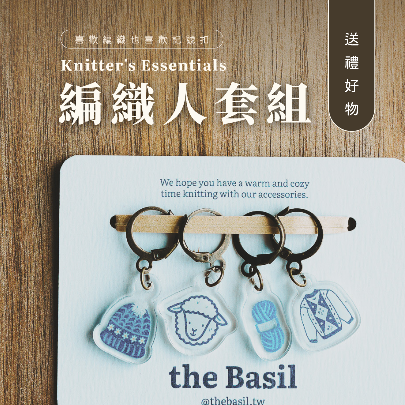 ❰ the Basil ❱ 記號扣 - 編織人套組 （一組4入）