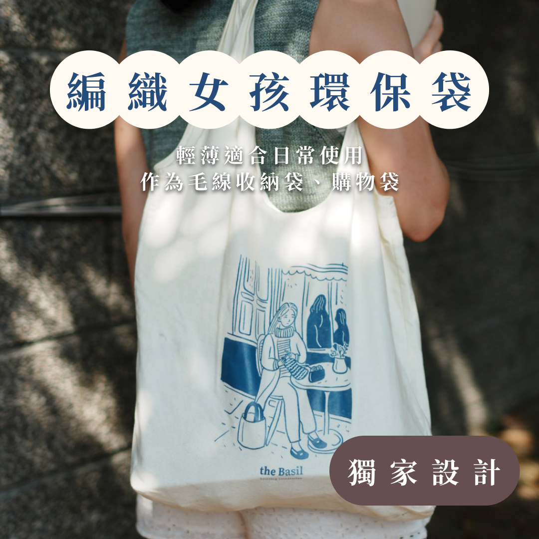 ❰ the Basil ❱ 在咖啡店編織的女孩｜環保袋 Knitting Project Bag
