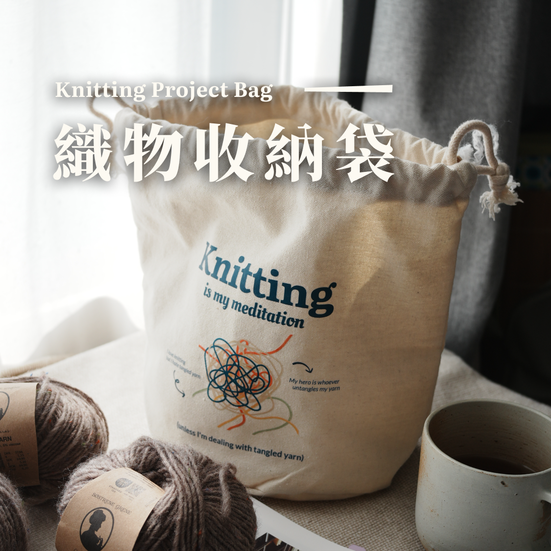 ❰ the Basil ❱ 編織是我的冥想？— 毛線收納袋 Knitting Project Bag